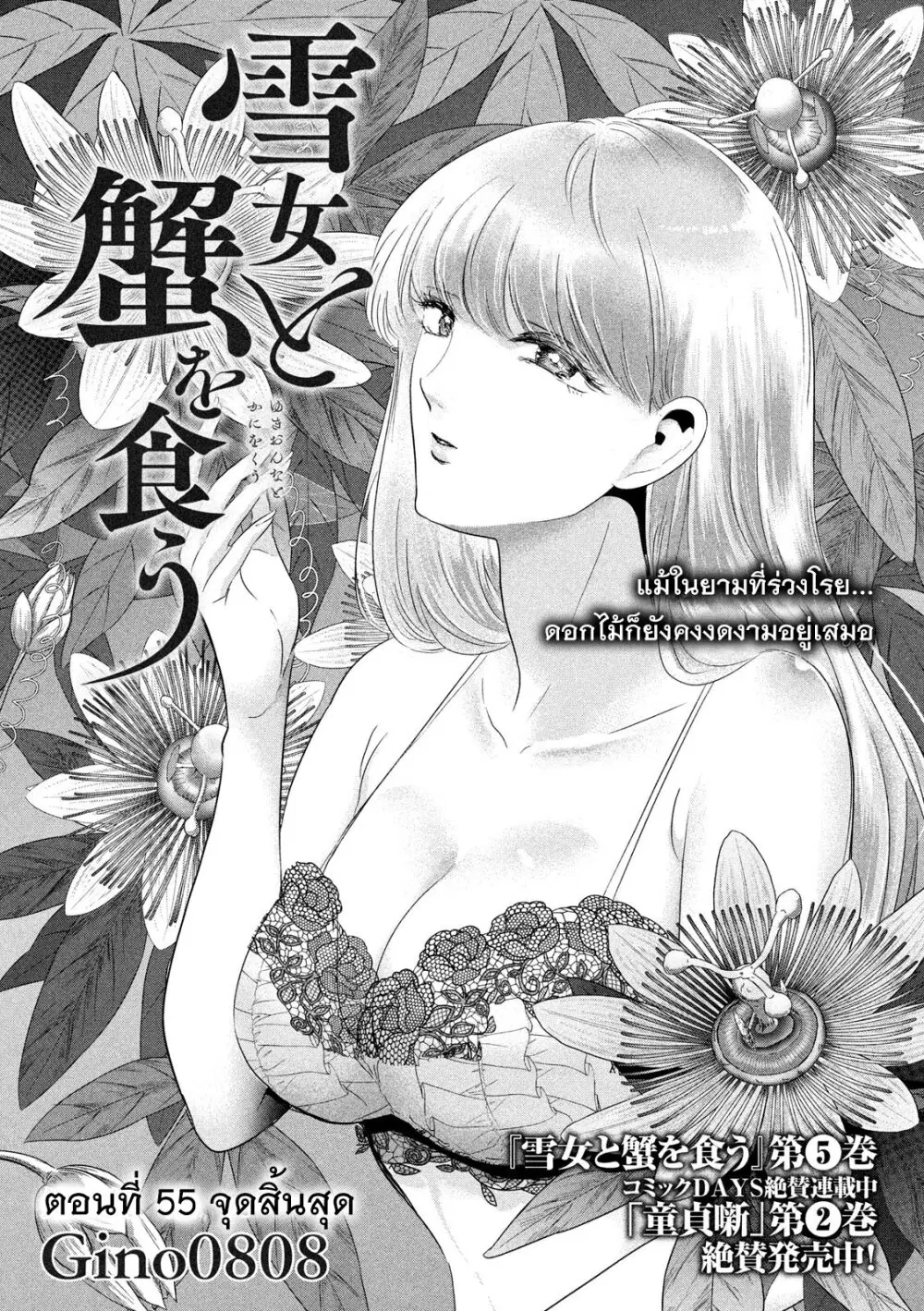 Yukionna to Kani wo Kuu ตอนที่ 55 หน้า 2