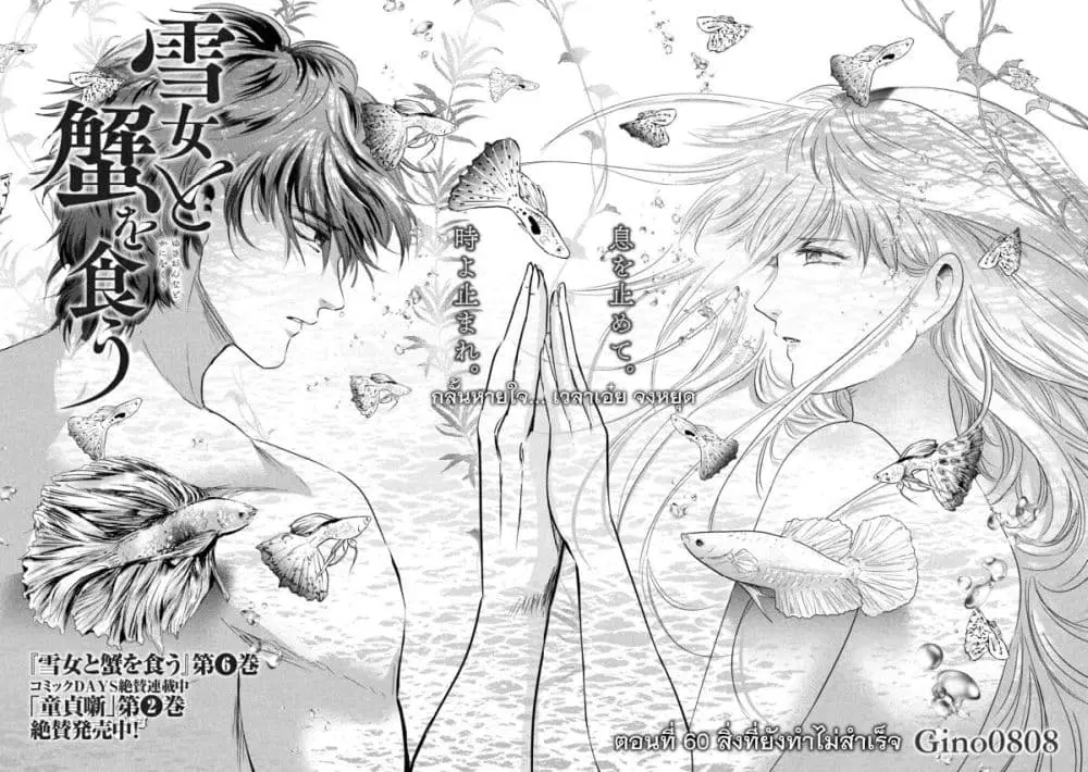 Yukionna to Kani wo Kuu ตอนที่ 60 หน้า 3