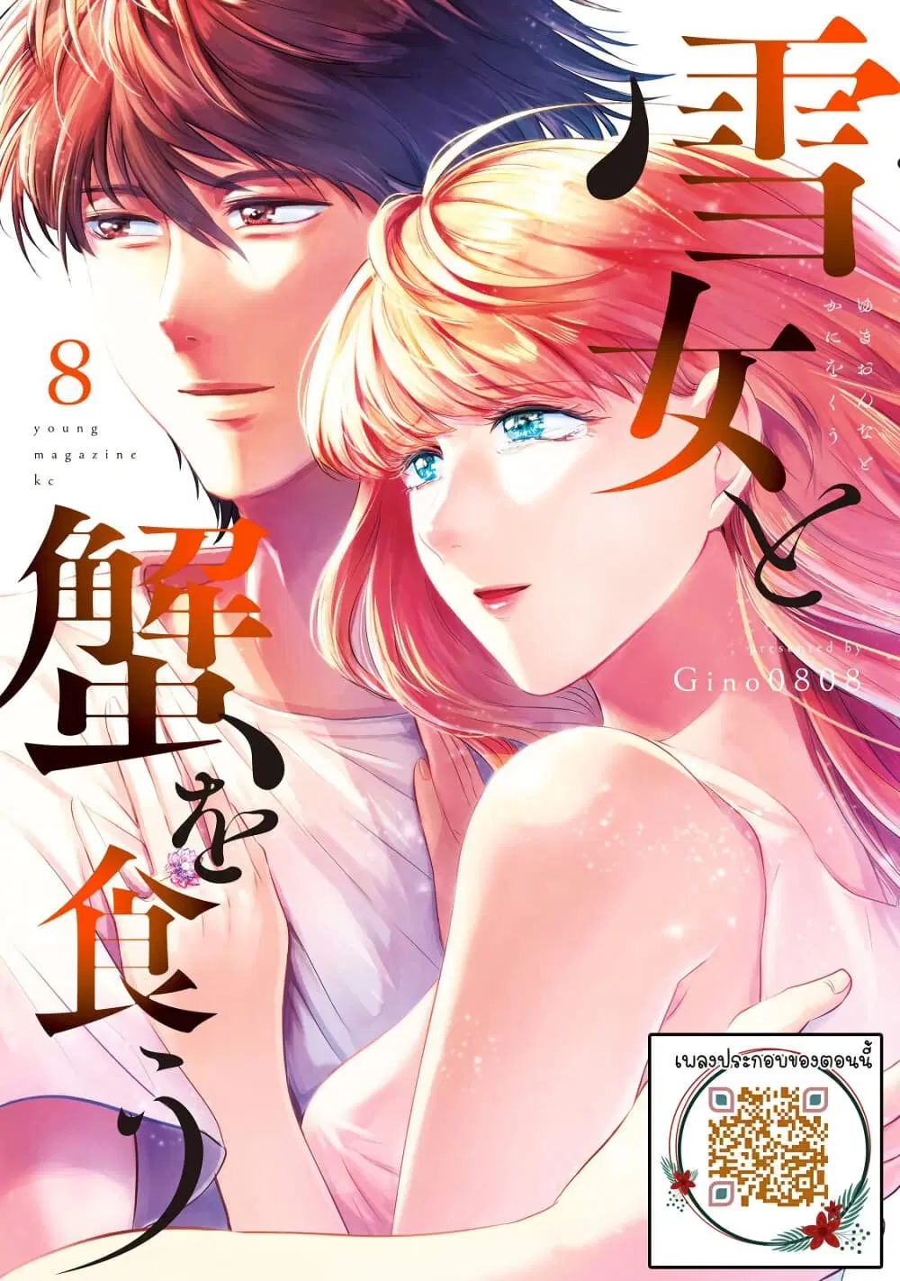 Yukionna to Kani wo Kuu ตอนที่ 68 หน้า 1