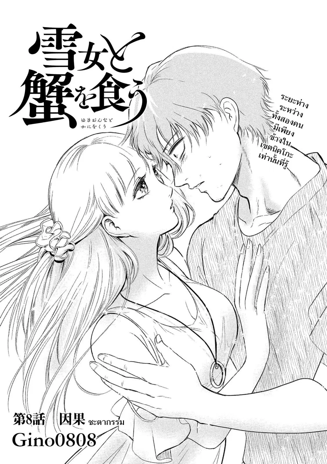 Yukionna to Kani wo Kuu ตอนที่ 8 หน้า 1