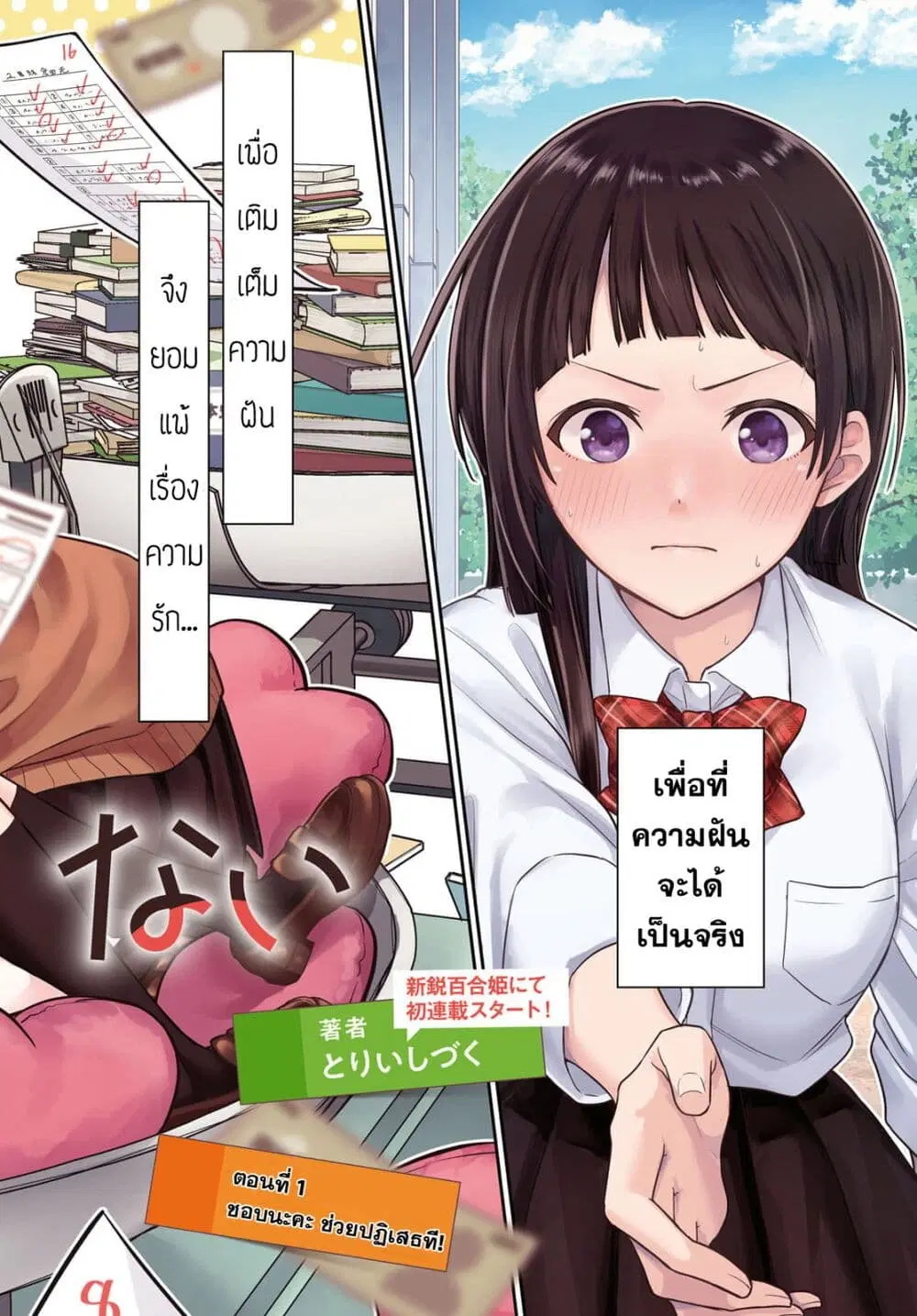 Yume to Koi dewa Tsuriawanai ตอนที่ 1 หน้า 2