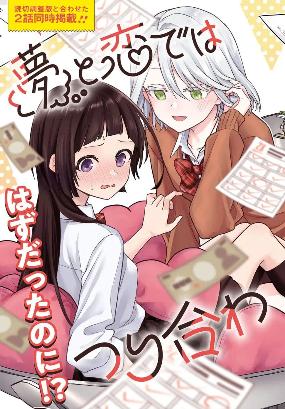 Yume to Koi dewa Tsuriawanai ตอนที่ 1 หน้า 3