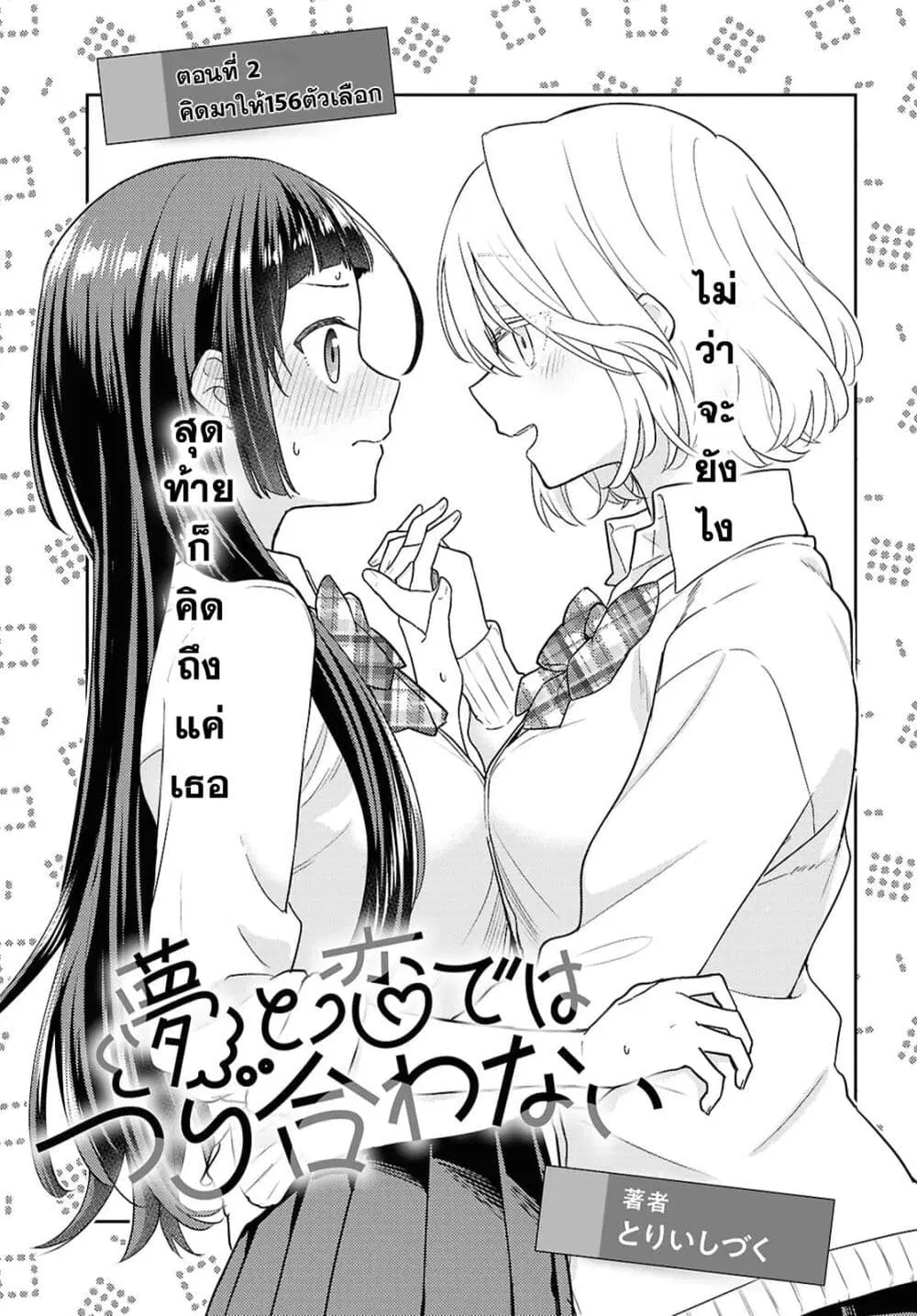 Yume to Koi dewa Tsuriawanai ตอนที่ 2 หน้า 3