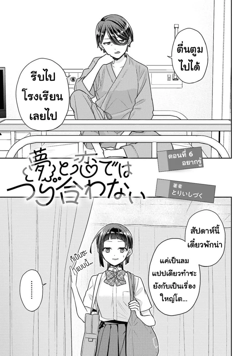 Yume to Koi dewa Tsuriawanai ตอนที่ 6 หน้า 1