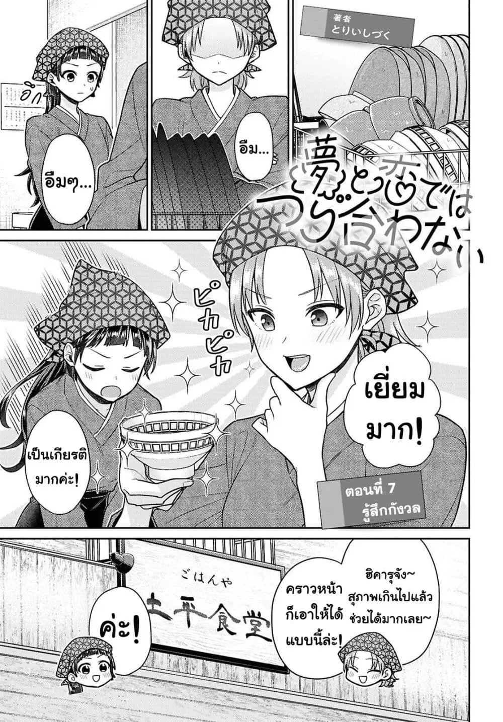 Yume to Koi dewa Tsuriawanai ตอนที่ 7 หน้า 1