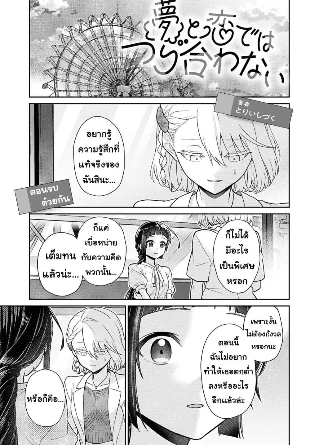 Yume to Koi dewa Tsuriawanai ตอนที่ 8 หน้า 1