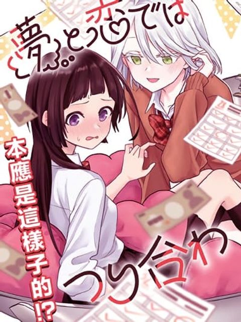 ปก Yume to Koi dewa Tsuriawanai มังงะญี่ปุ่น แปลไทย