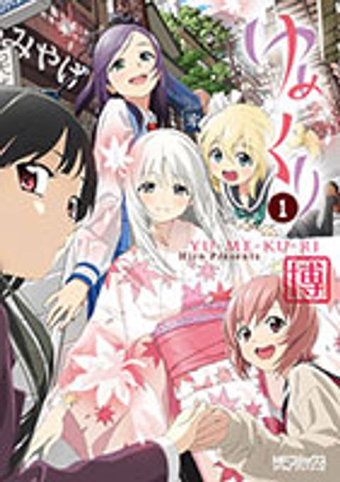 ปก Yumekuri มังงะญี่ปุ่น แปลไทย