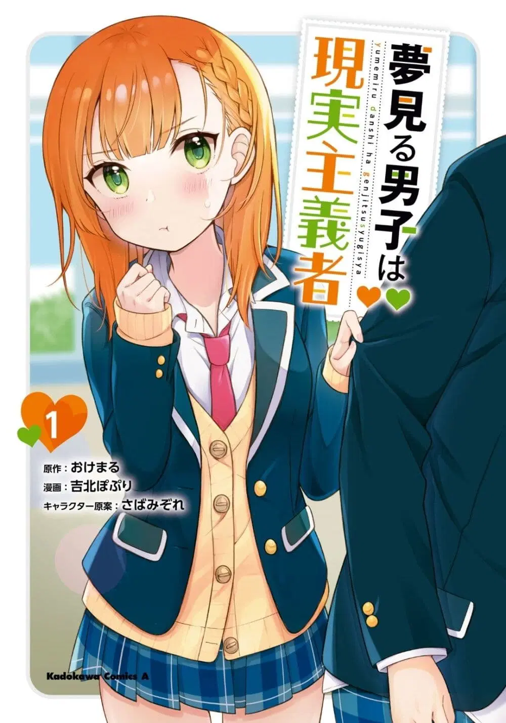 Yumemiru Danshi wa Genjitsushugisha ตอนที่ 1 หน้า 1