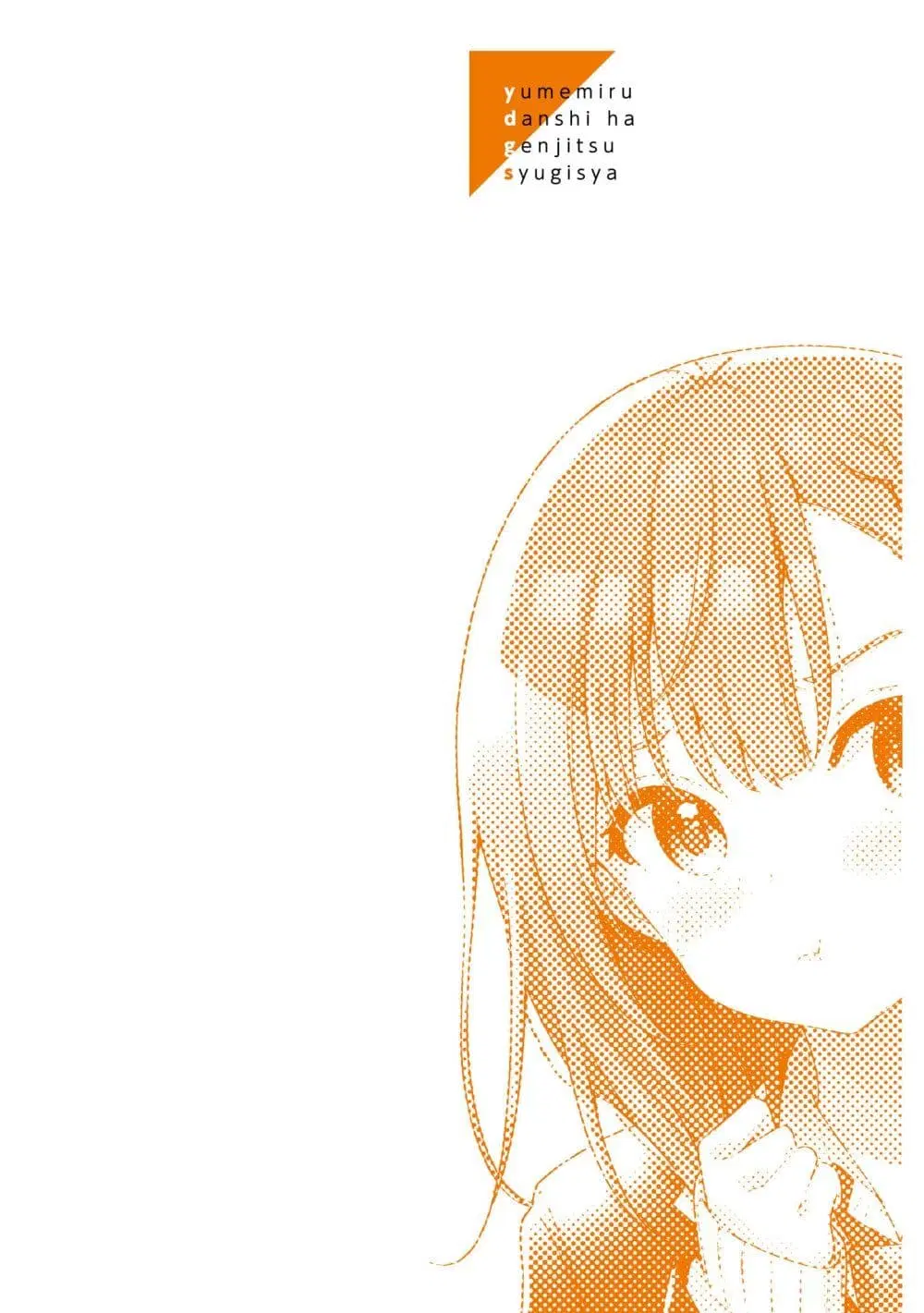 Yumemiru Danshi wa Genjitsushugisha ตอนที่ 1 หน้า 2