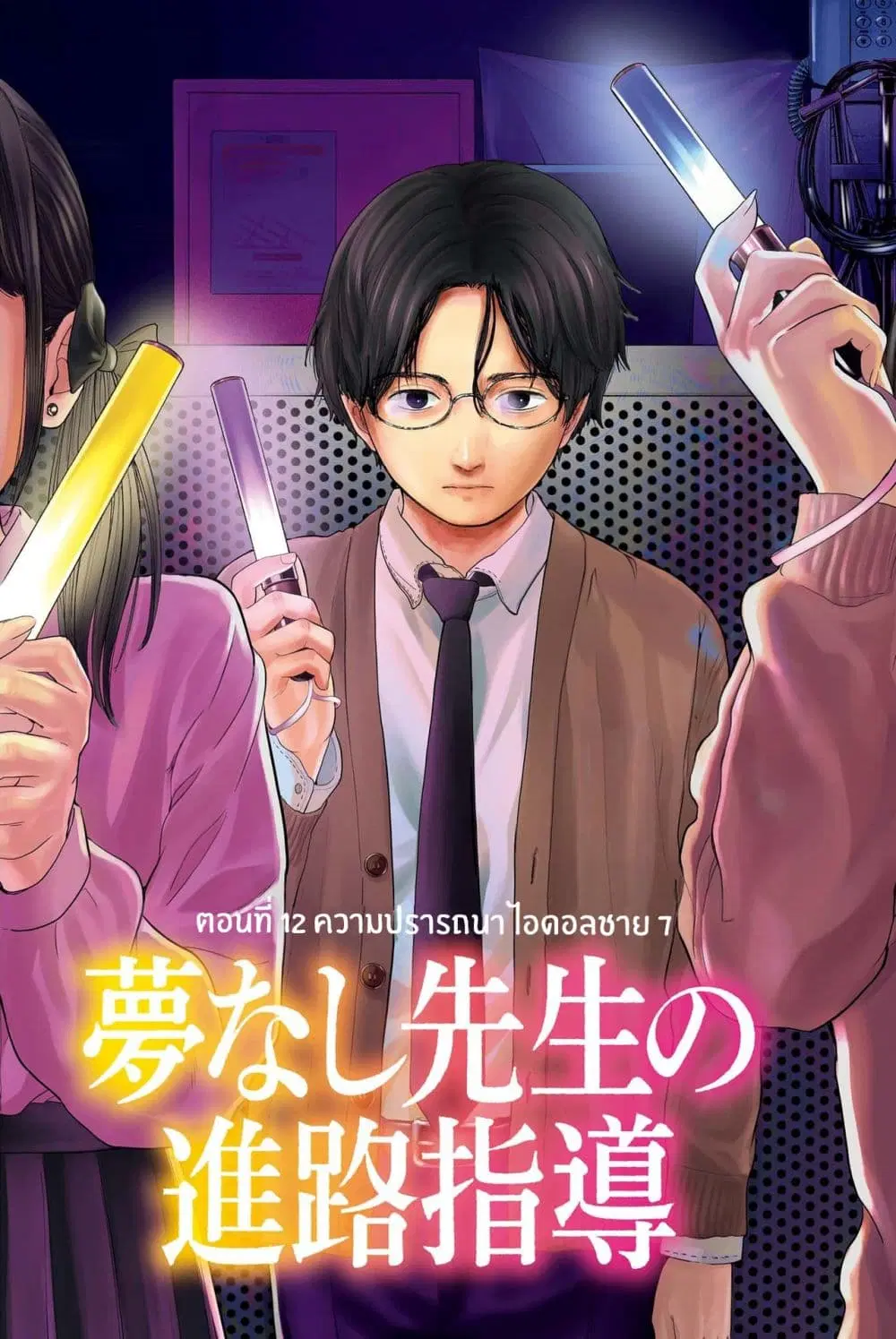 Yumenashi-sensei No Shinroshidou ตอนที่ 12 หน้า 1