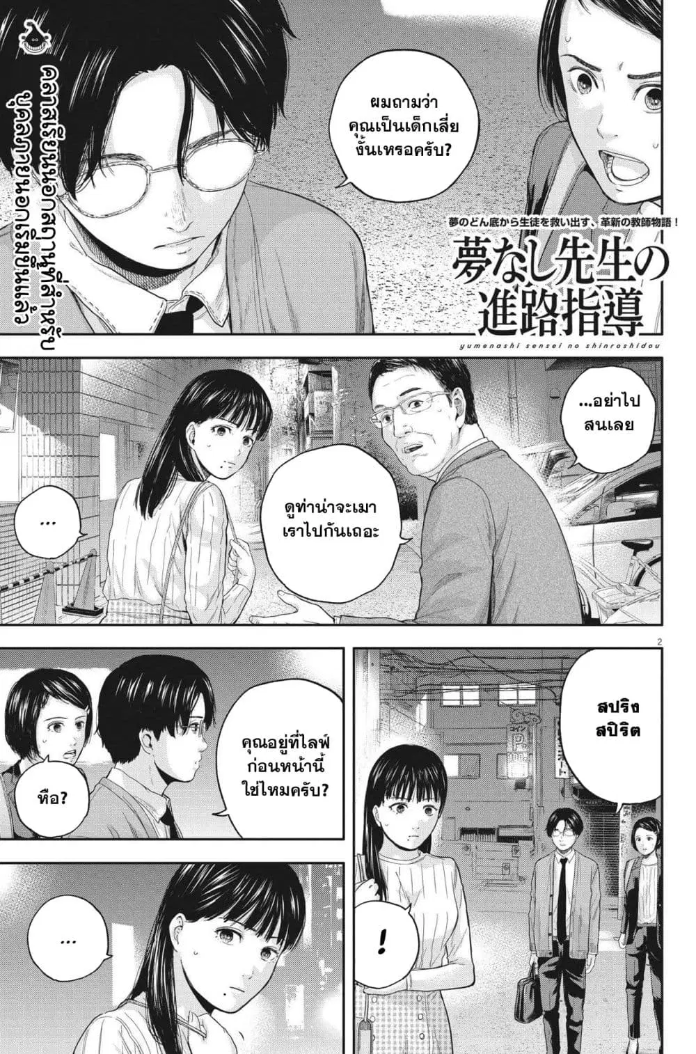Yumenashi-sensei No Shinroshidou ตอนที่ 12 หน้า 2