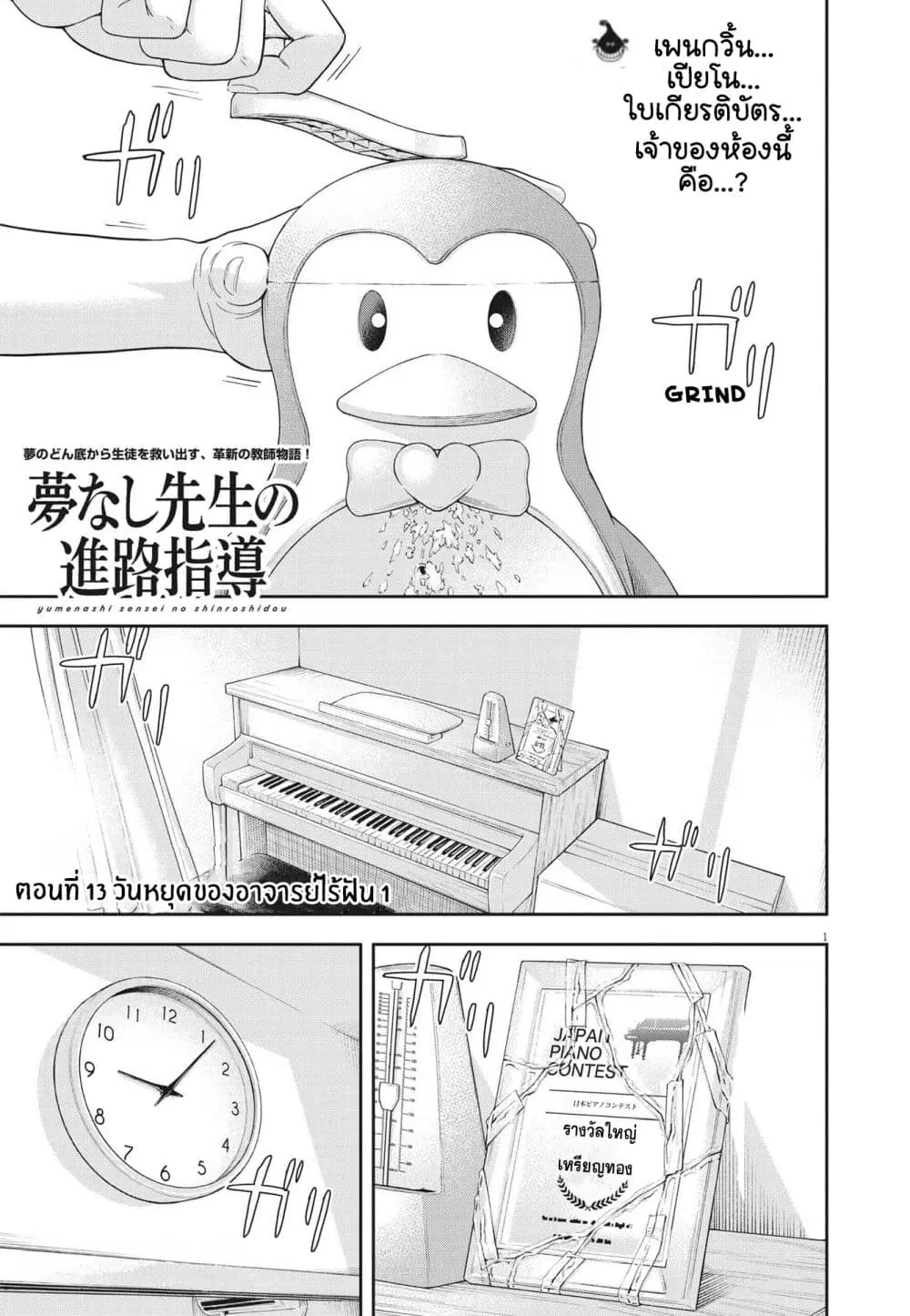 Yumenashi-sensei No Shinroshidou ตอนที่ 13 หน้า 1