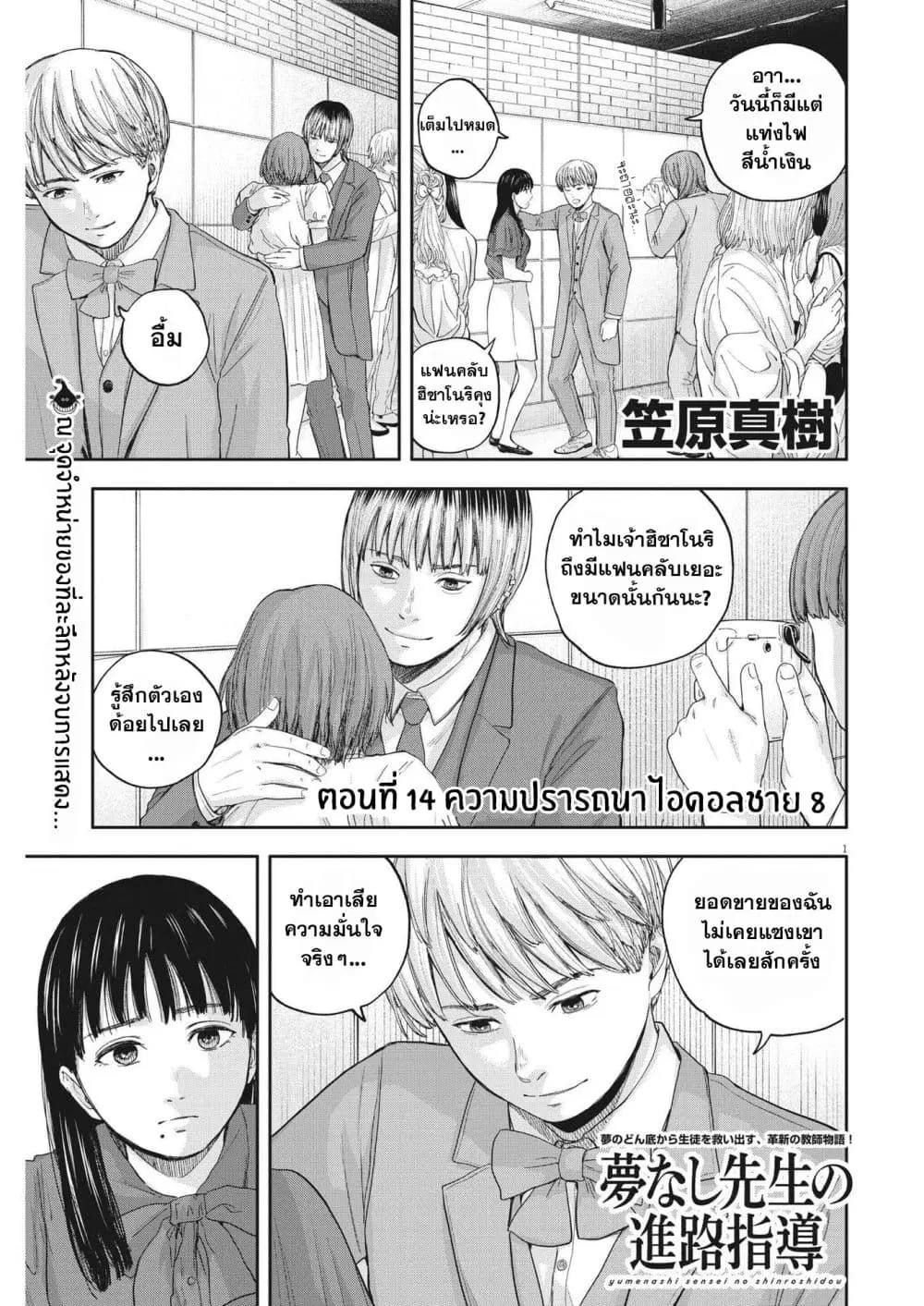Yumenashi-sensei No Shinroshidou ตอนที่ 14 หน้า 1