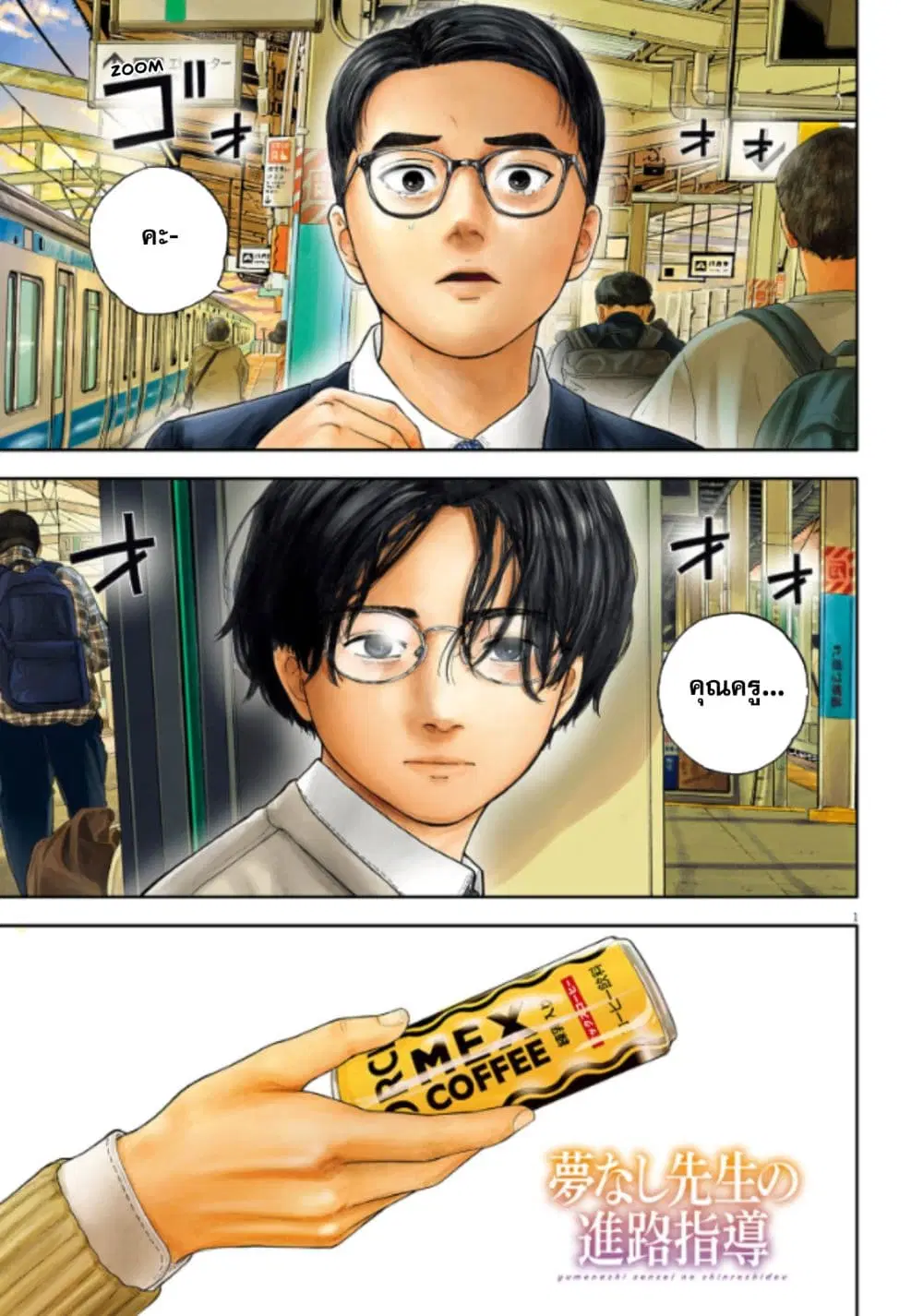Yumenashi-sensei No Shinroshidou ตอนที่ 5 หน้า 1