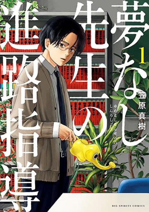 ปก Yumenashi-sensei No Shinroshidou มังงะญี่ปุ่น แปลไทย
