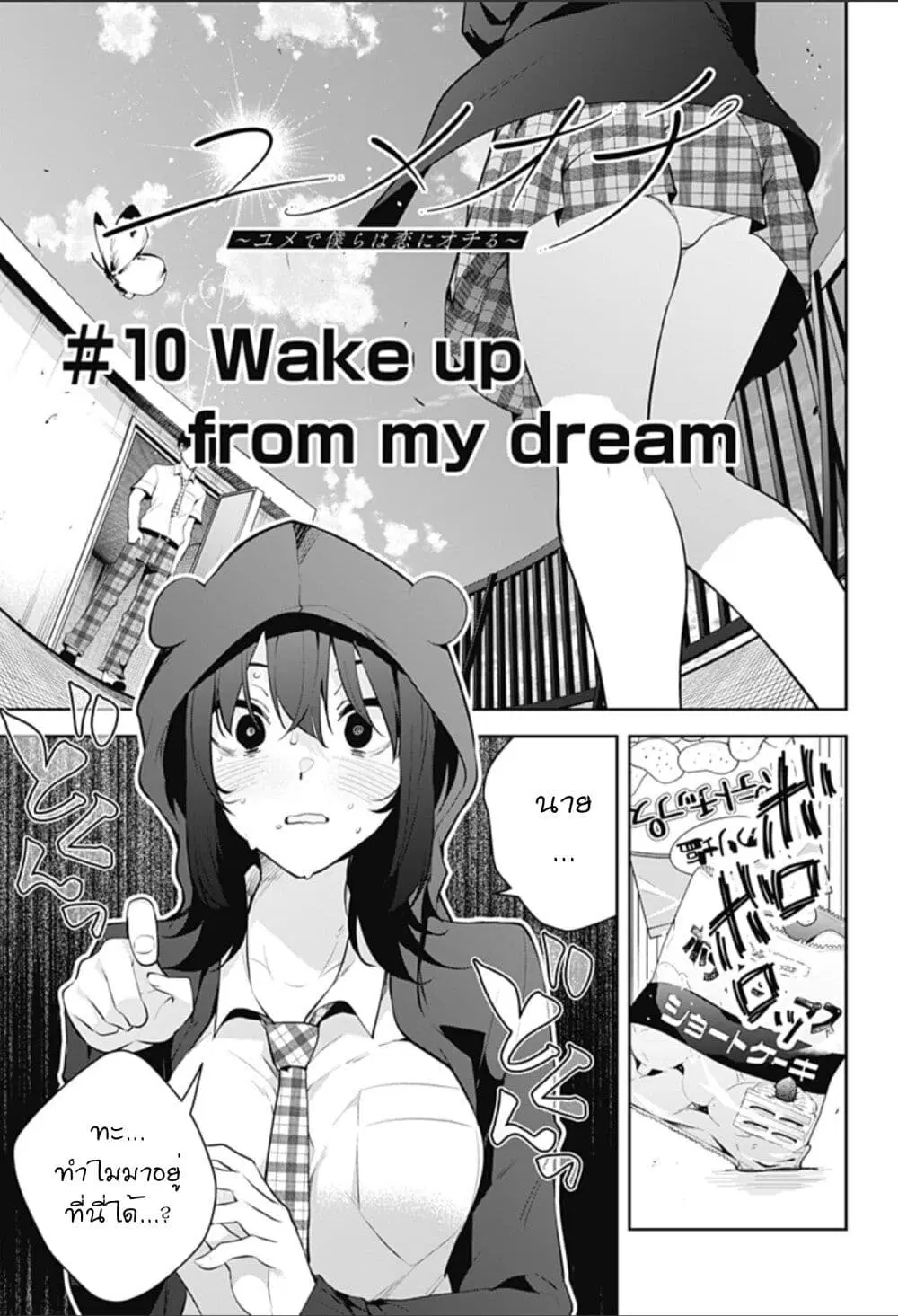 Yumeochi – Yume de Bokura wa Koi ni Ochiru ตอนที่ 10 หน้า 1