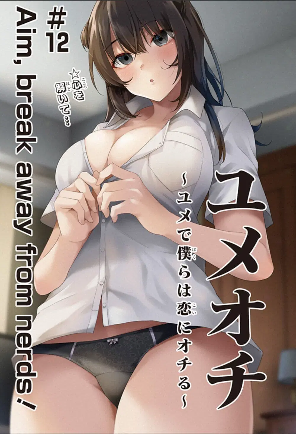 Yumeochi – Yume de Bokura wa Koi ni Ochiru ตอนที่ 12 หน้า 1