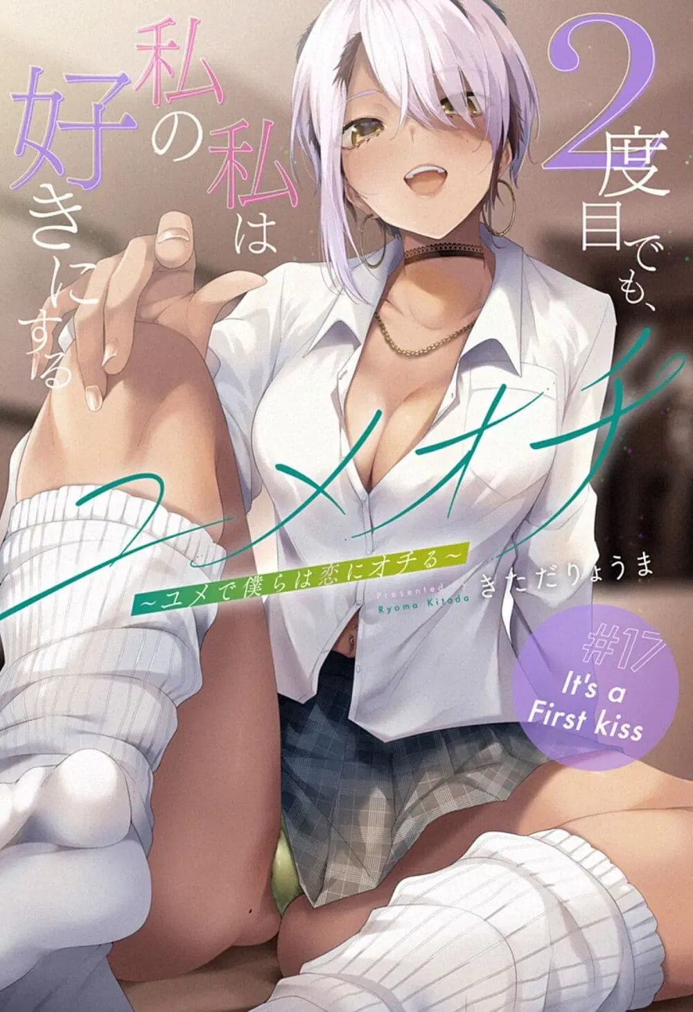 Yumeochi – Yume de Bokura wa Koi ni Ochiru ตอนที่ 17 หน้า 3