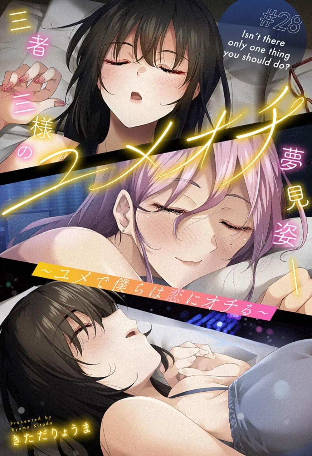 Yumeochi – Yume de Bokura wa Koi ni Ochiru ตอนที่ 28 หน้า 3
