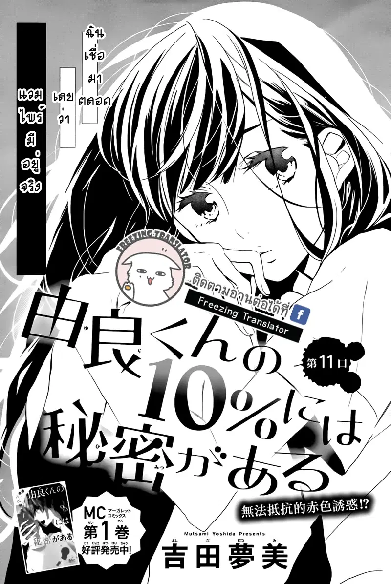 Yura-kun no 10% ni wa Himitsu ga Aru ตอนที่ 11 หน้า 1