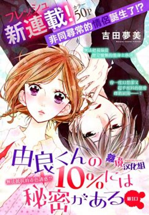 ปก Yura-kun no 10% ni wa Himitsu ga Aru มังงะญี่ปุ่น แปลไทย