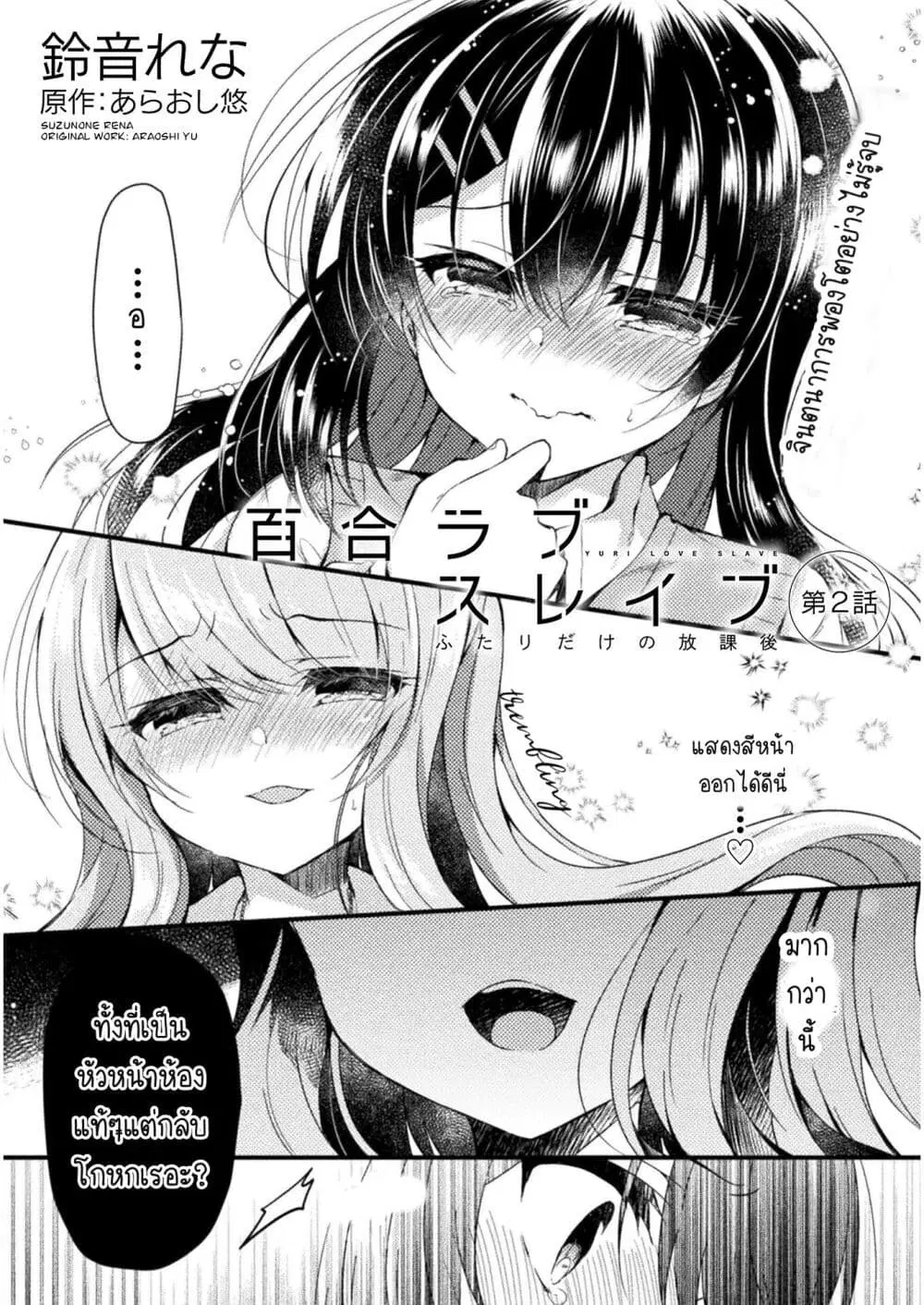 Yuri Love Slave: Watashi dake no Iinchou ตอนที่ 2 หน้า 3