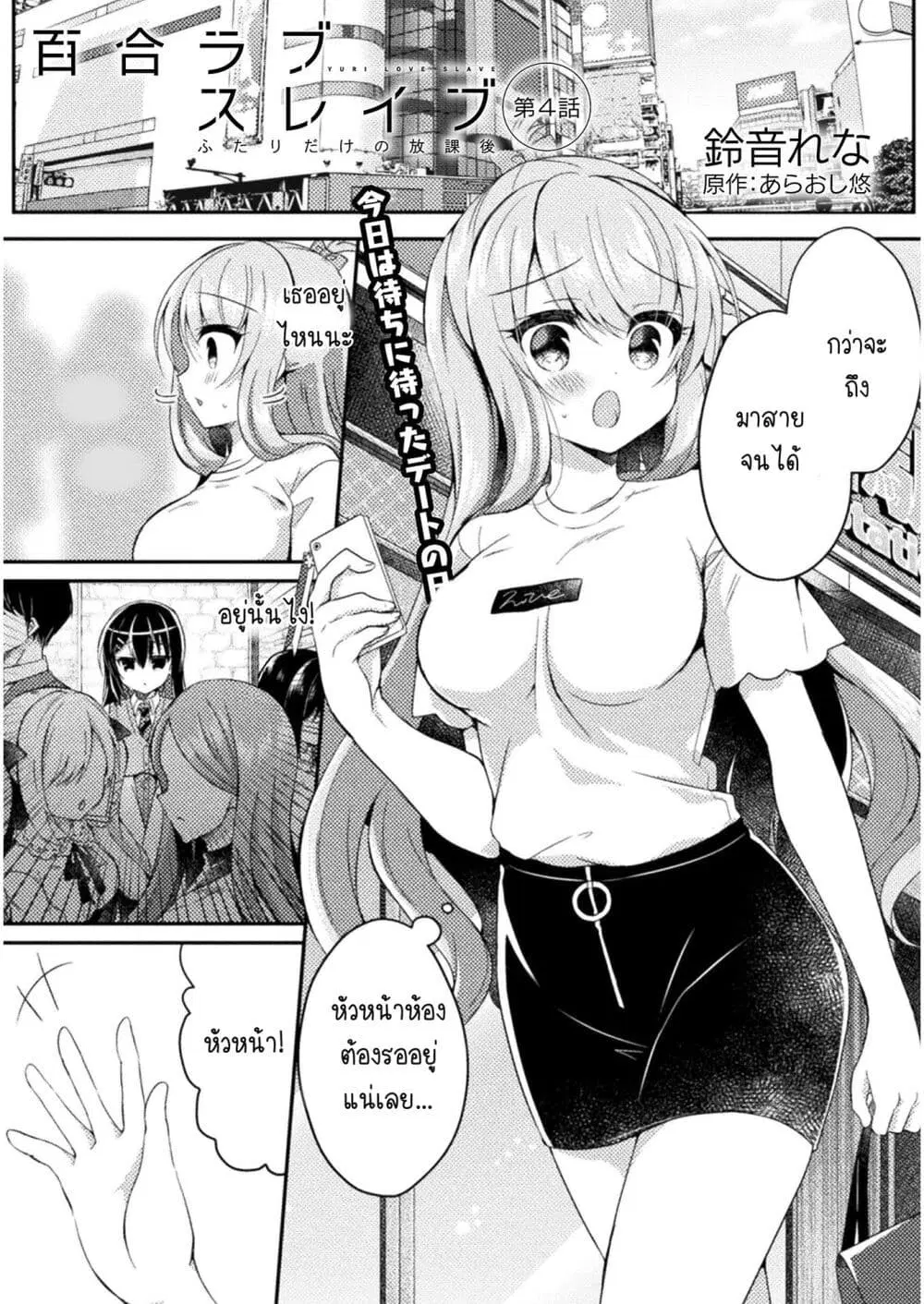 Yuri Love Slave: Watashi dake no Iinchou ตอนที่ 4 หน้า 2