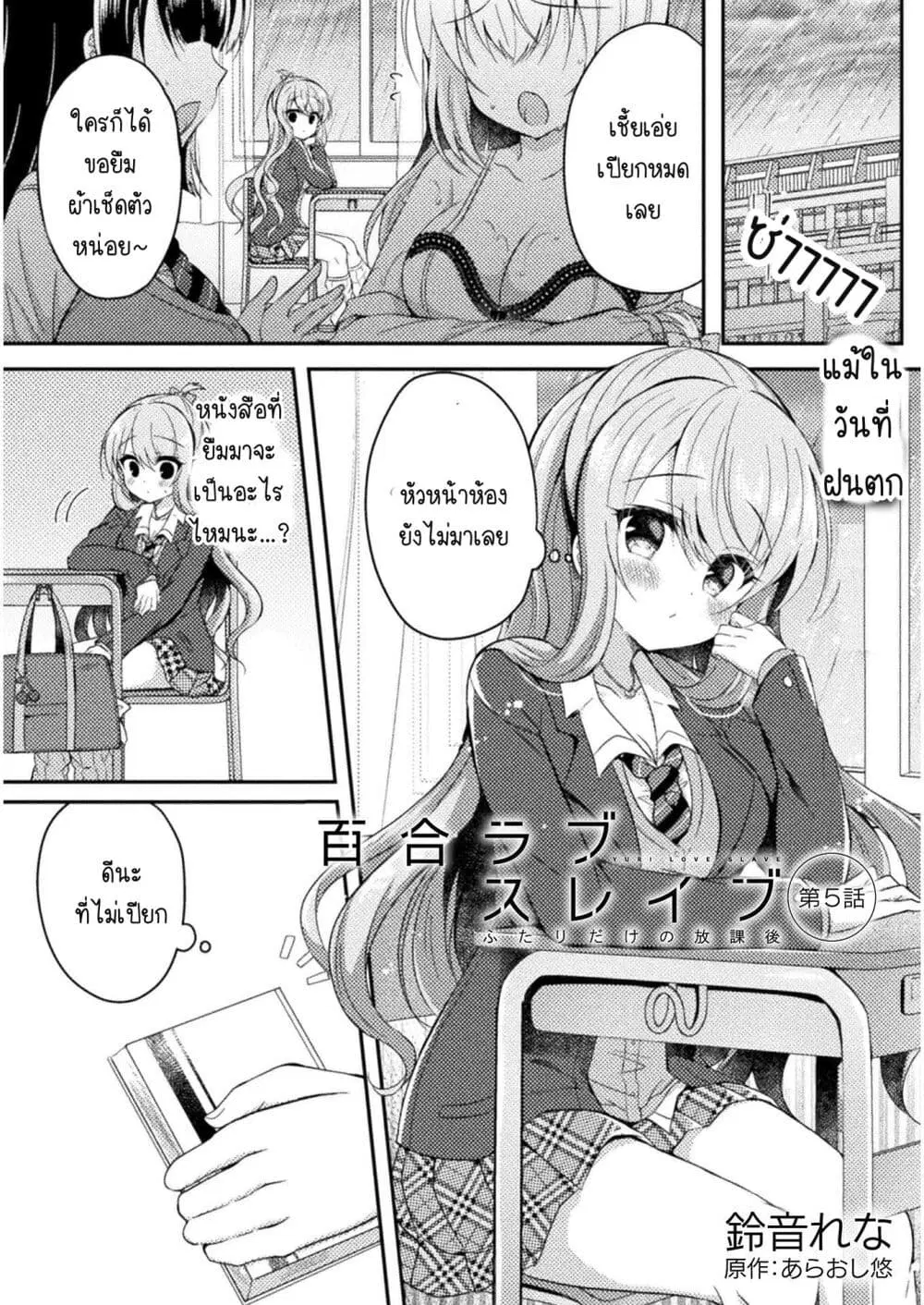 Yuri Love Slave: Watashi dake no Iinchou ตอนที่ 5 หน้า 1