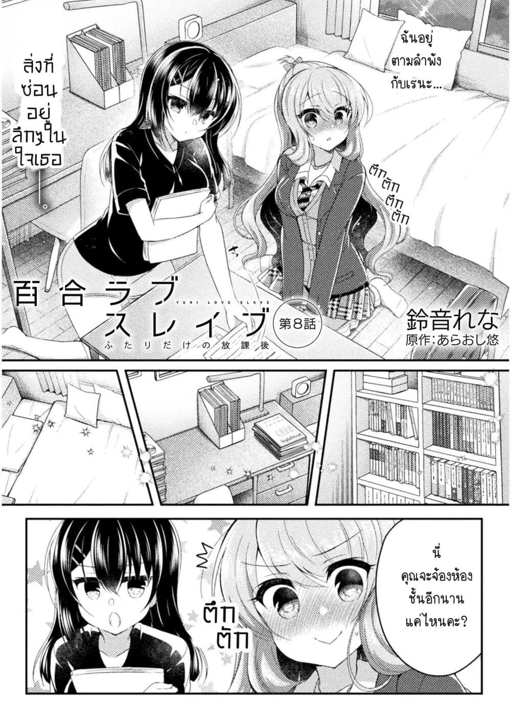 Yuri Love Slave: Watashi dake no Iinchou ตอนที่ 8 หน้า 1
