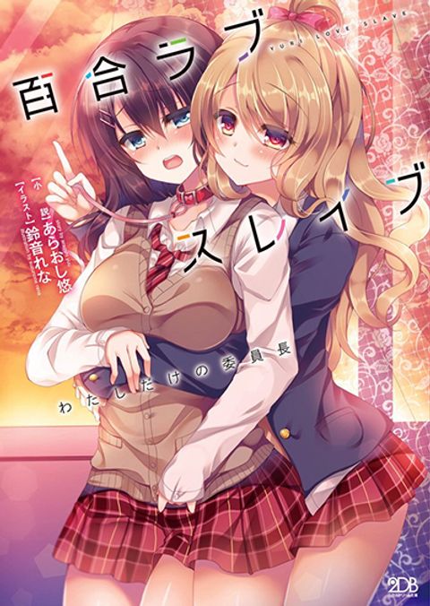 ปก Yuri Love Slave: Watashi dake no Iinchou มังงะญี่ปุ่น แปลไทย
