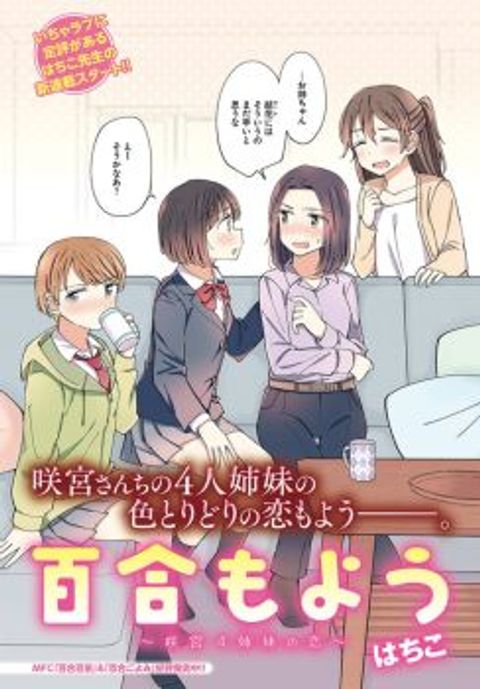 ปก Yuri Moyou ~Sakimiya 4-shimai no Koi~ มังงะญี่ปุ่น แปลไทย