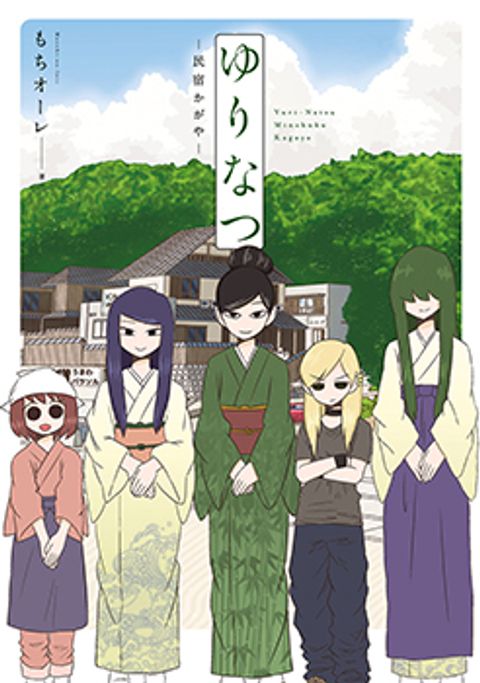 ปก Yuri Natsu -Kagaya Inn มังงะญี่ปุ่น แปลไทย
