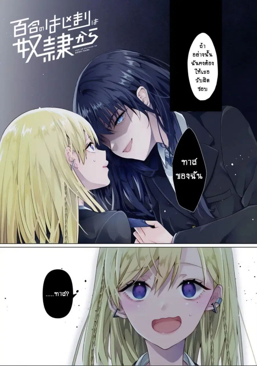Yuri no Hajimari wa Dorei Kara ตอนที่ 1 หน้า 2