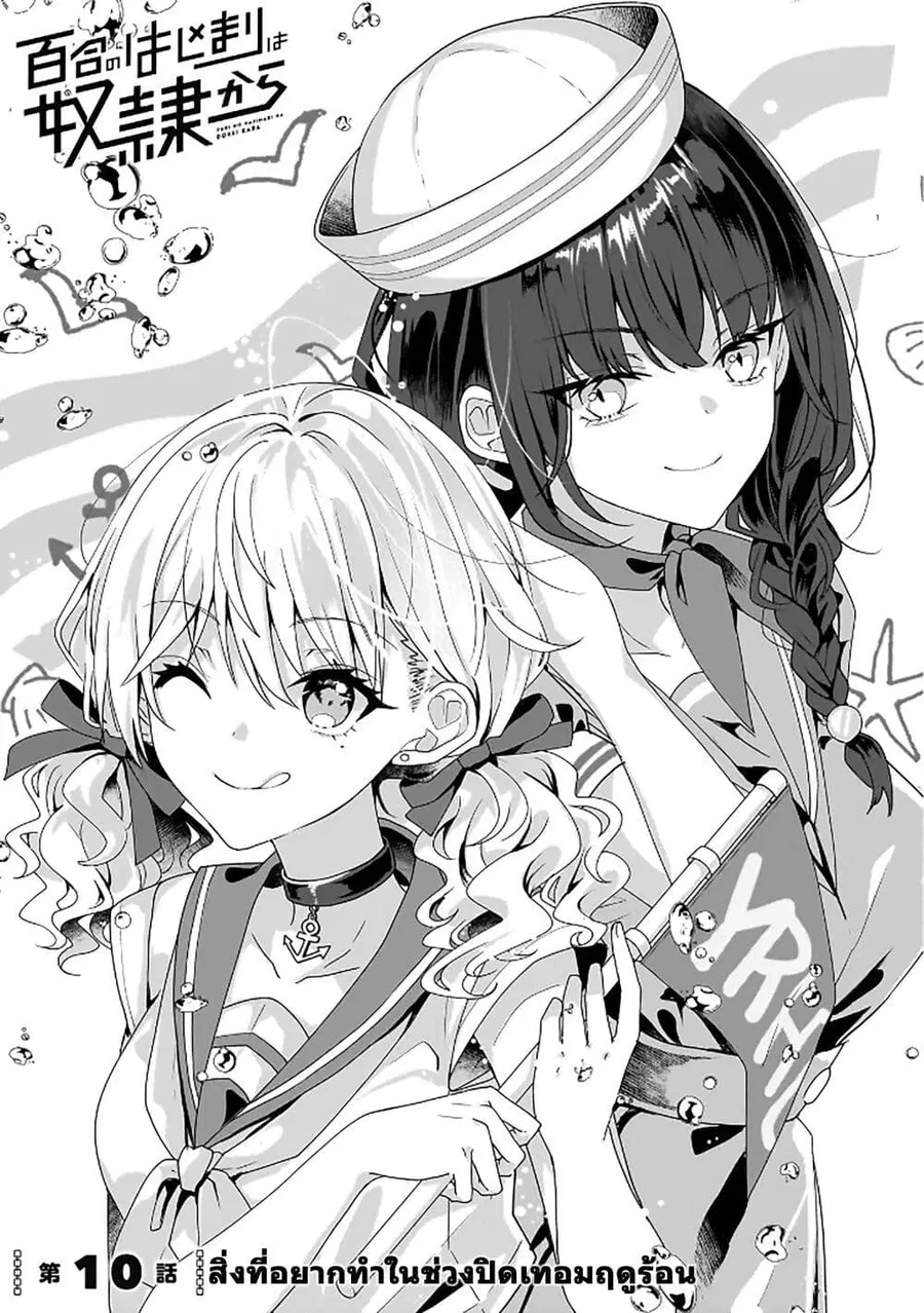 Yuri no Hajimari wa Dorei Kara ตอนที่ 10 หน้า 1
