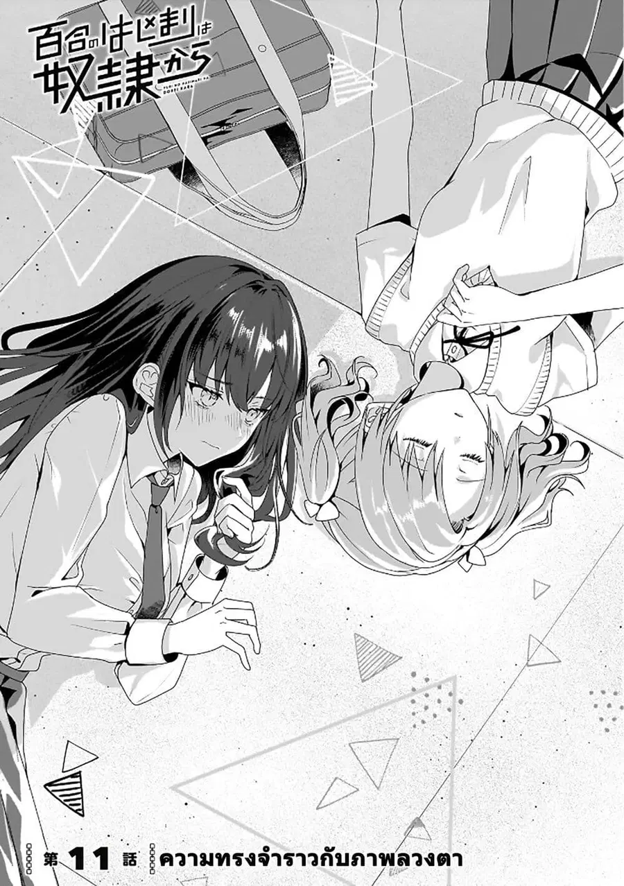 Yuri no Hajimari wa Dorei Kara ตอนที่ 11 หน้า 1