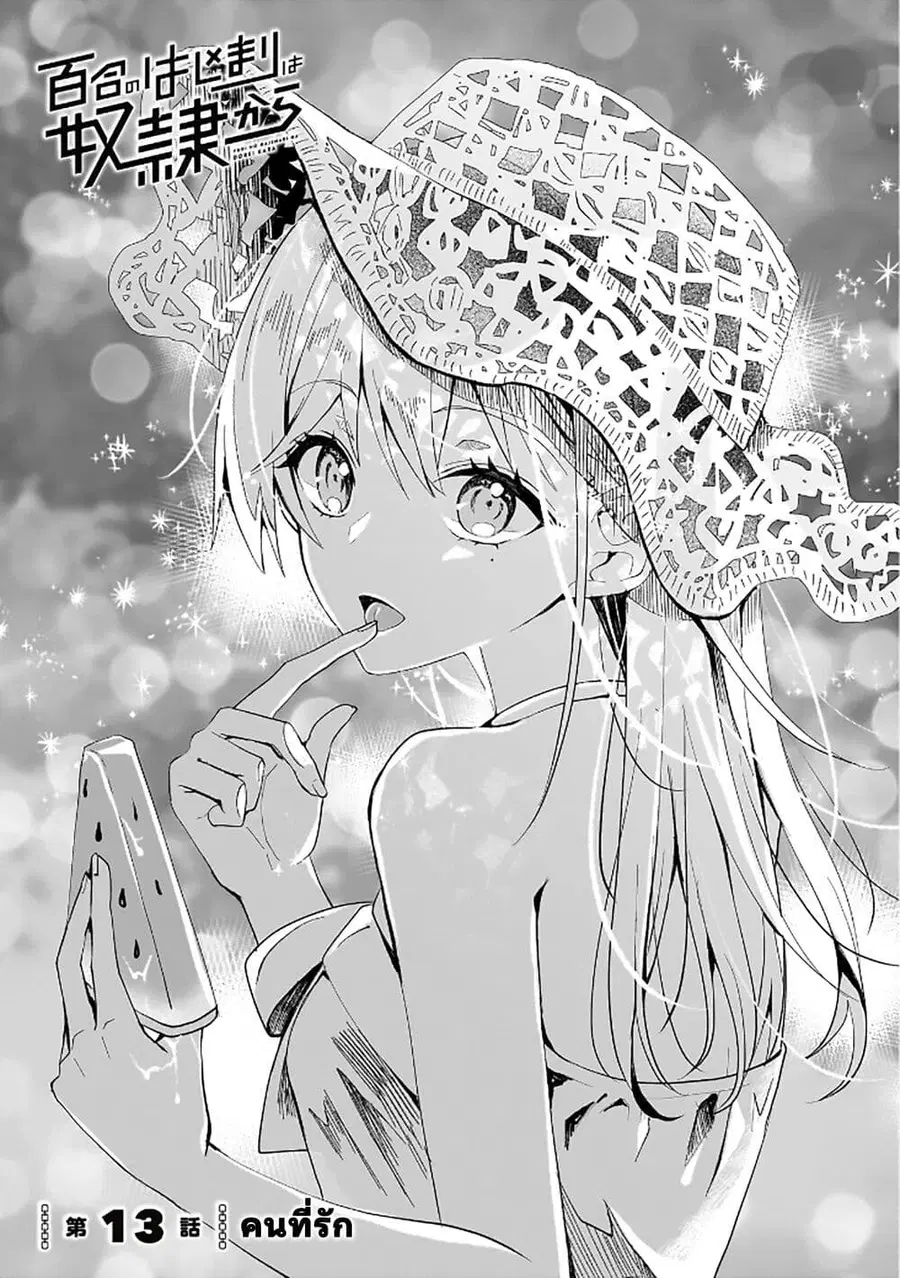 Yuri no Hajimari wa Dorei Kara ตอนที่ 13 หน้า 1
