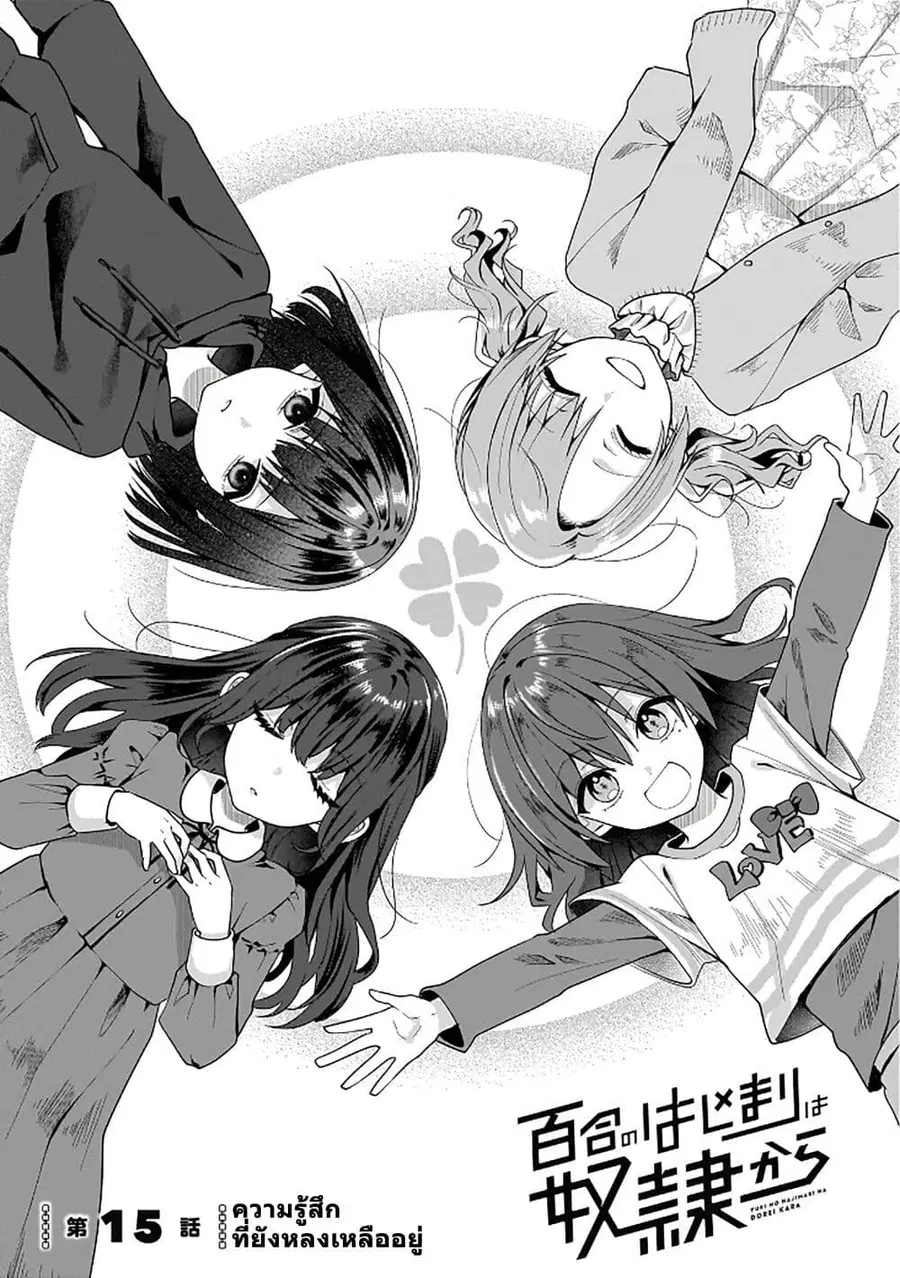 Yuri no Hajimari wa Dorei Kara ตอนที่ 15 หน้า 1