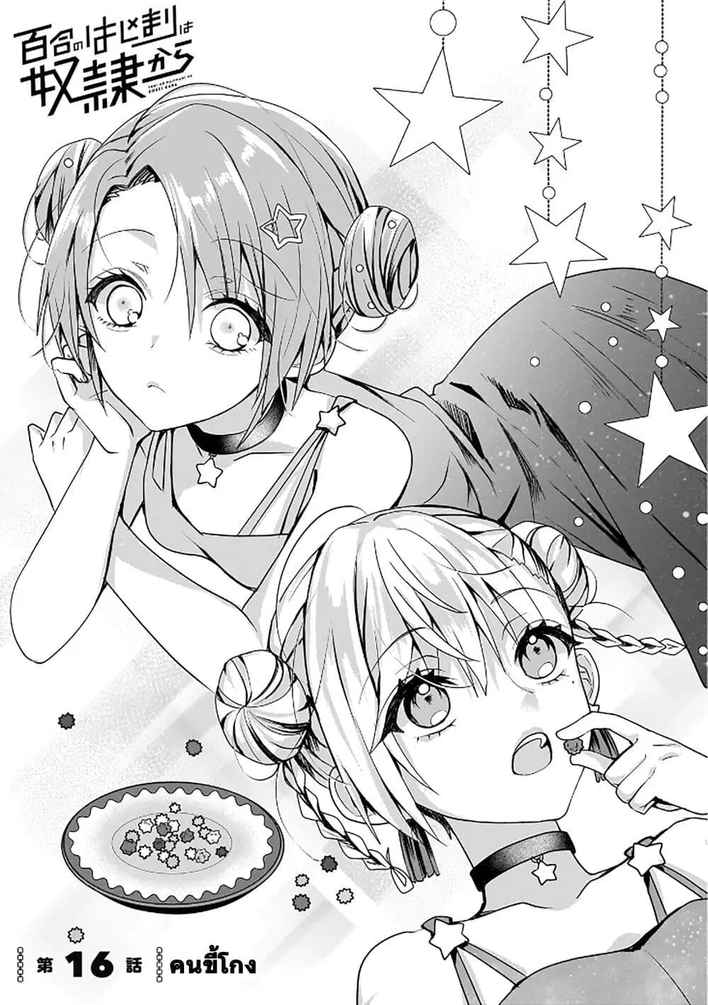 Yuri no Hajimari wa Dorei Kara ตอนที่ 16 หน้า 1