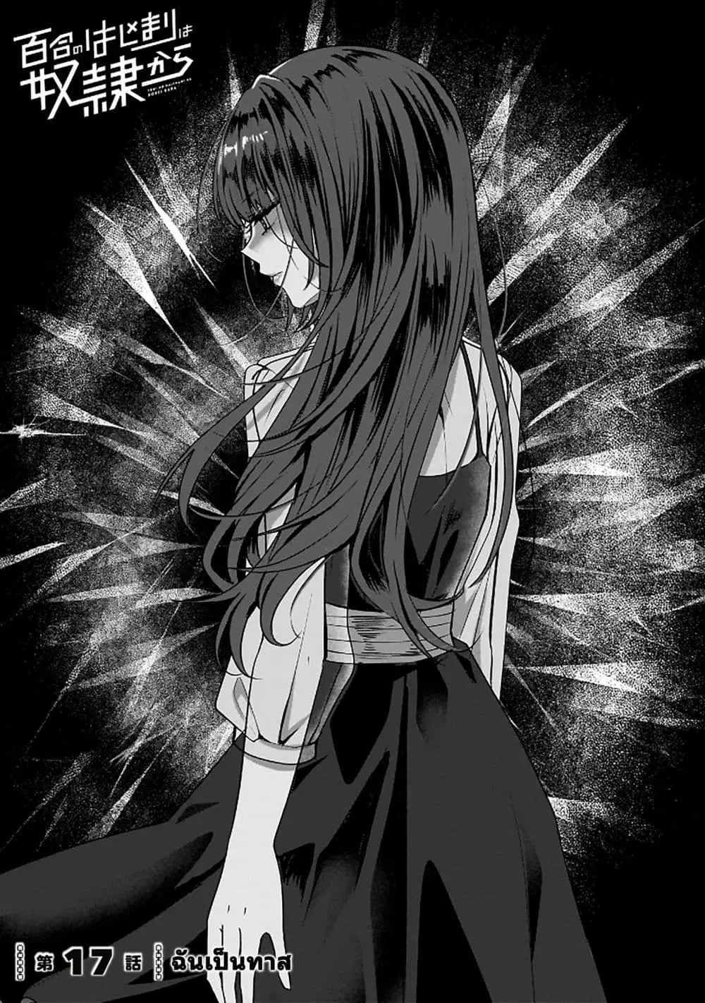 Yuri no Hajimari wa Dorei Kara ตอนที่ 17 หน้า 1