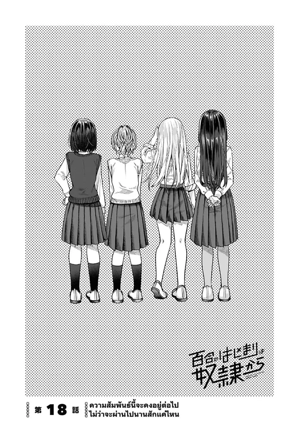 Yuri no Hajimari wa Dorei Kara ตอนที่ 18 หน้า 1
