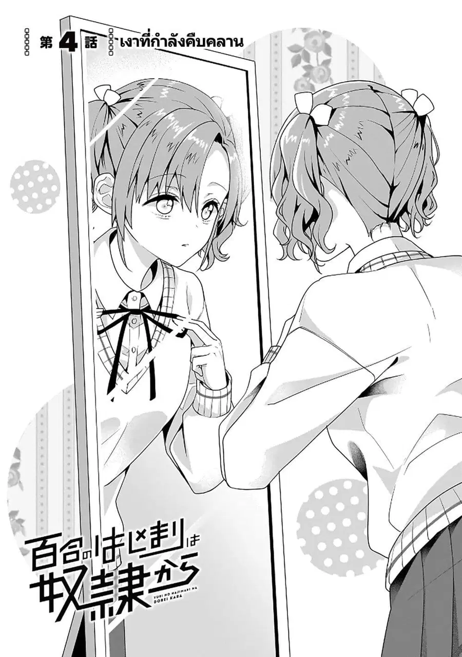 Yuri no Hajimari wa Dorei Kara ตอนที่ 4 หน้า 1