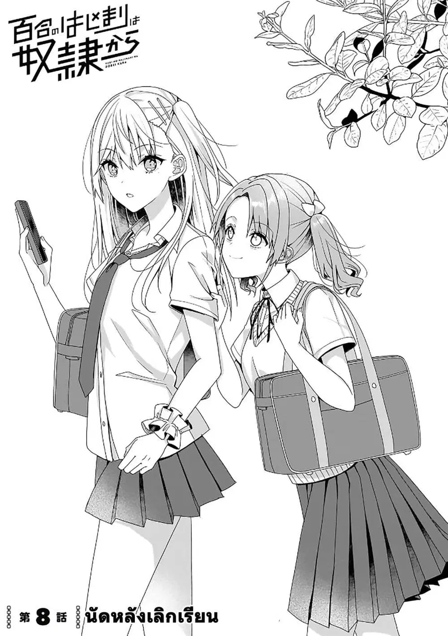 Yuri no Hajimari wa Dorei Kara ตอนที่ 8 หน้า 1
