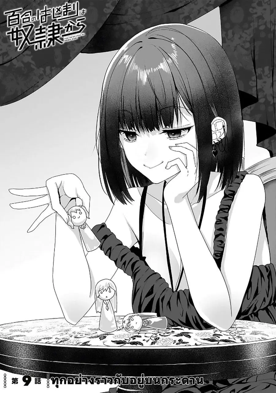 Yuri no Hajimari wa Dorei Kara ตอนที่ 9 หน้า 1