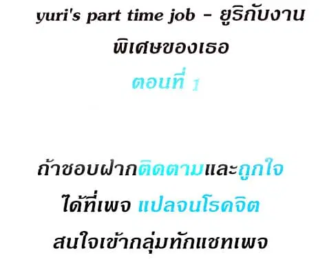 Yuri's part time job ตอนที่ 1 หน้า 2