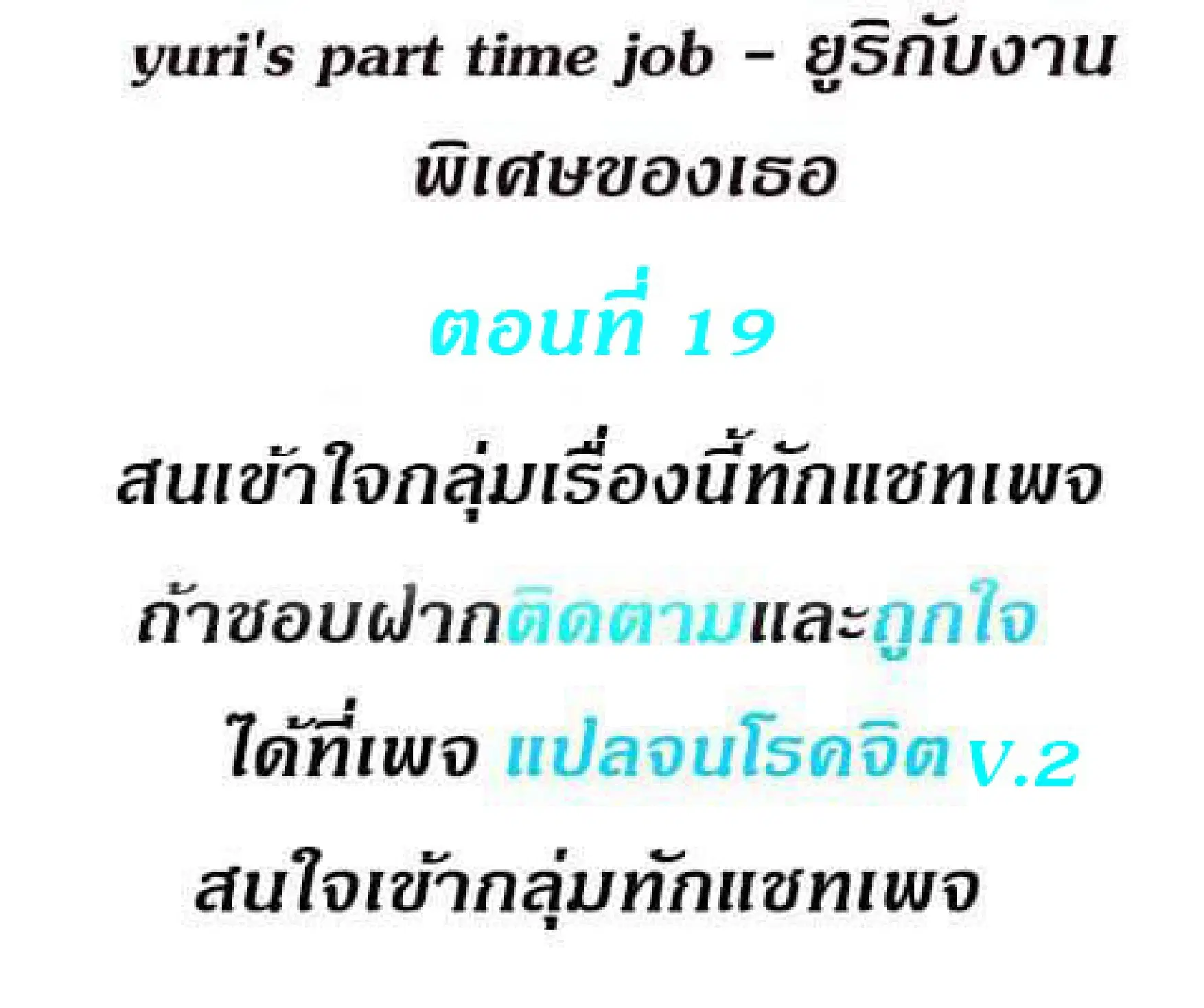 Yuri's part time job ตอนที่ 19 หน้า 2