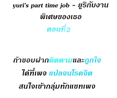 Yuri's part time job ตอนที่ 2 หน้า 2