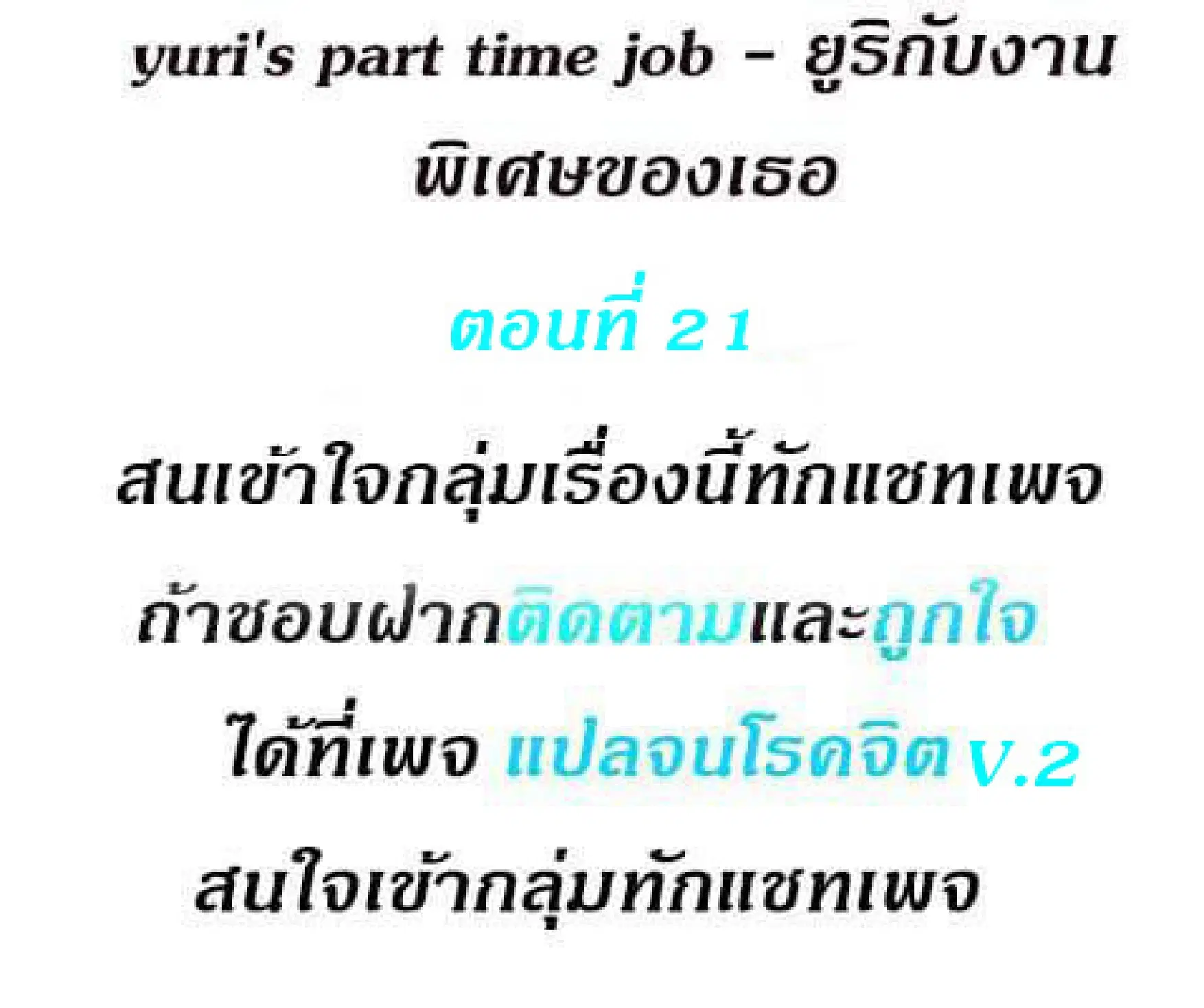 Yuri's part time job ตอนที่ 21 หน้า 2
