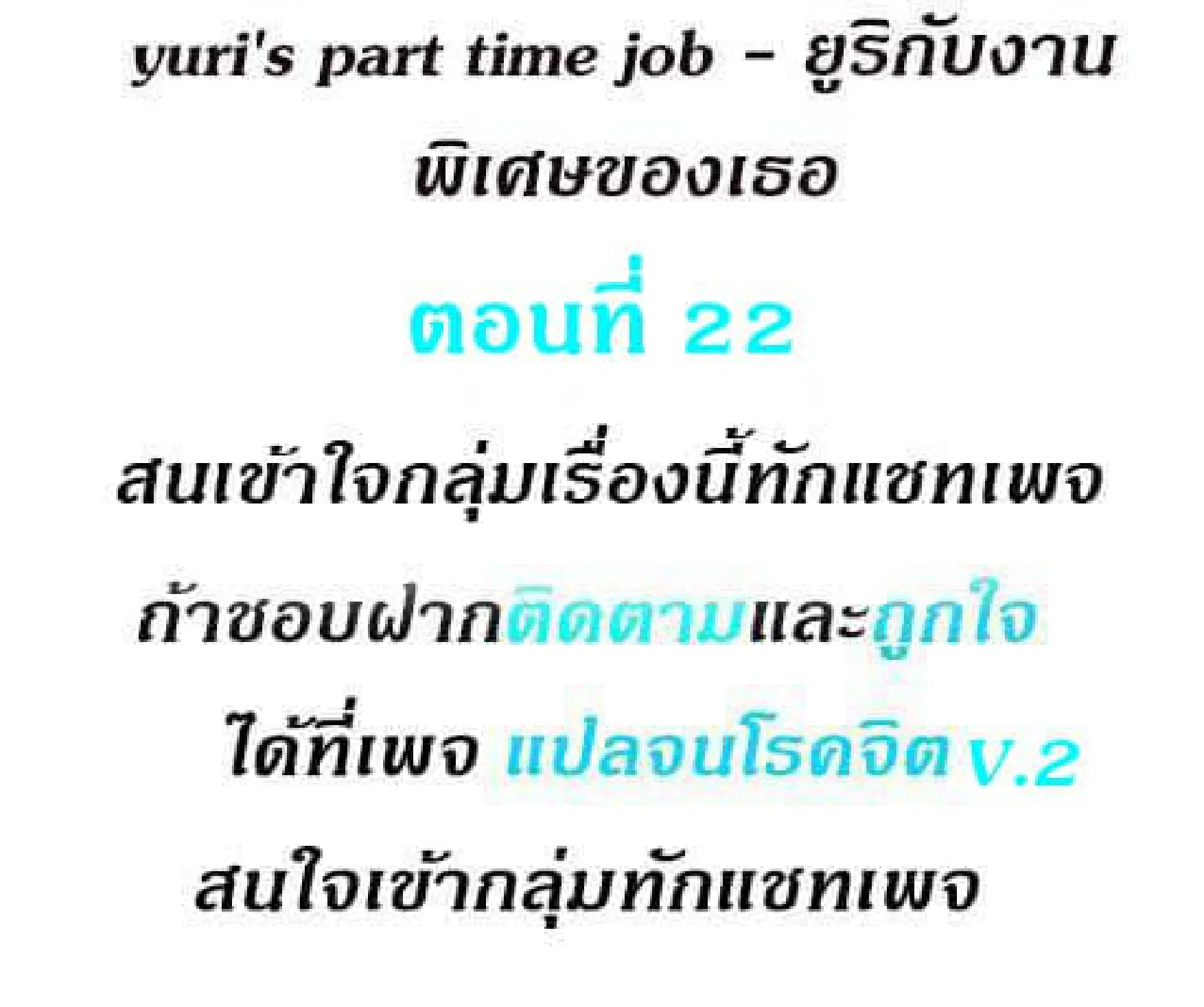 Yuri's part time job ตอนที่ 22 หน้า 2