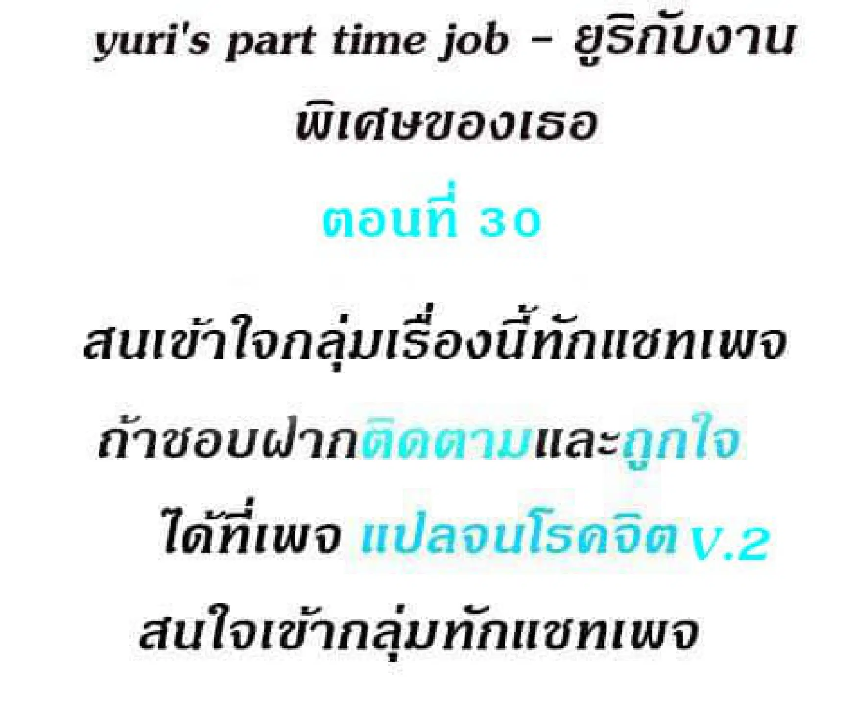 Yuri's part time job ตอนที่ 30 หน้า 2